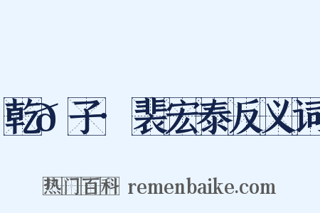 乾𦠆子·裴宏泰反义词是什么意思的图片